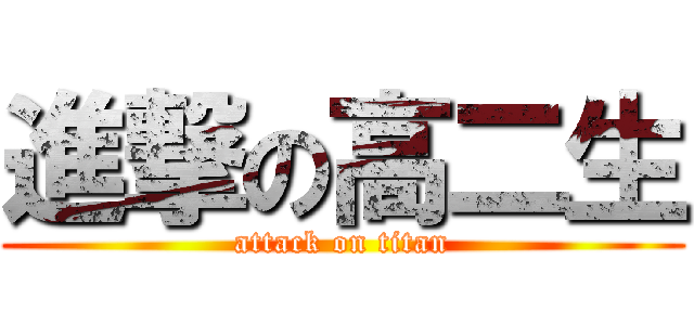 進撃の高二生 (attack on titan)