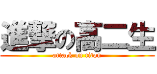 進撃の高二生 (attack on titan)