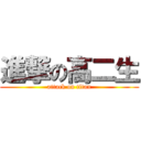 進撃の高二生 (attack on titan)