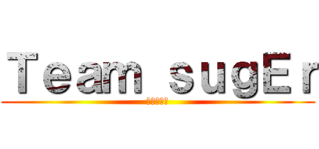 Ｔｅａｍ ｓｕｇＥｒ (チャレンジ)