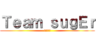 Ｔｅａｍ ｓｕｇＥｒ (チャレンジ)