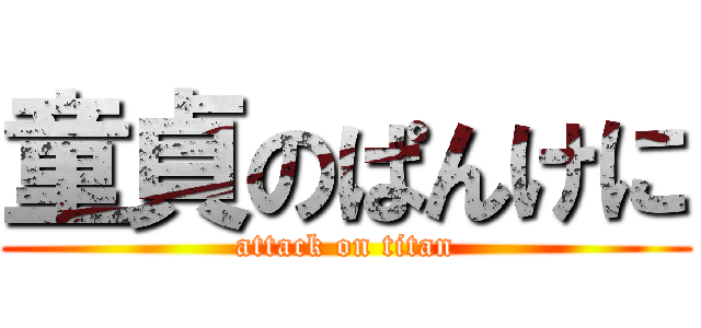 童貞のぱんけに (attack on titan)