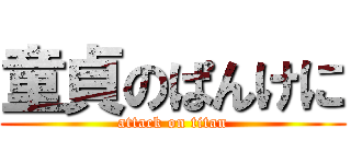 童貞のぱんけに (attack on titan)