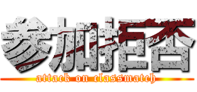 参加拒否 (attack on classmatch)