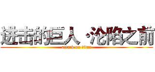 进击的巨人·沦陷之前 (attack on titan)