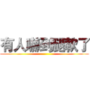 有人嚇到腿軟了 ()