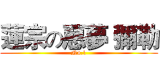 蓮宗の惡夢 彌勒 (No.1)