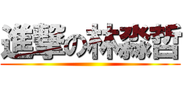 進撃の林淼哲 ()