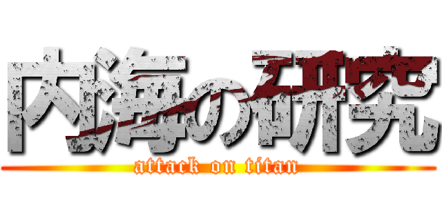 内海の研究 (attack on titan)