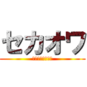 セカオワ (ｂｙ　さっちゃん)