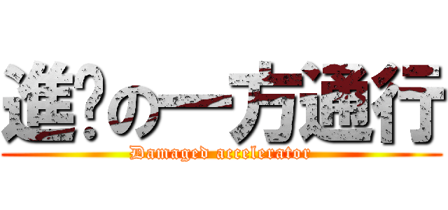 進擊の一方通行 (Damaged accelerator)