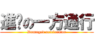 進擊の一方通行 (Damaged accelerator)