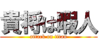 貴将は暇人 (attack on titan)