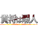 貴将は暇人 (attack on titan)