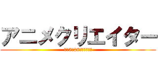 アニメクリエイター (1年3組26番西中野萌乃)
