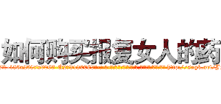 如何购买报复女人的药 (如何购买报复女人的药【电-186x2687x6963-Q278180069元-吉-药-业】我们做的是长期生意,靠的是老客户长期支持 http://sngk.net/JmlR2N
)