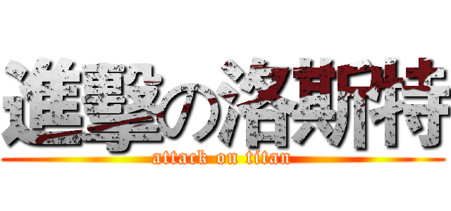 進擊の洛斯特 (attack on titan)