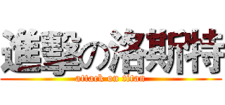 進擊の洛斯特 (attack on titan)