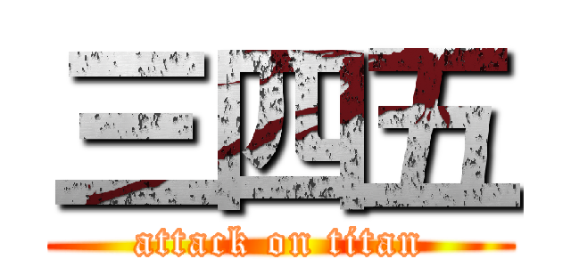 三四五 (attack on titan)