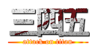 三四五 (attack on titan)