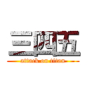 三四五 (attack on titan)