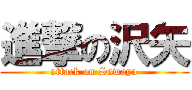 進撃の沢矢 (attack on Sawaya)