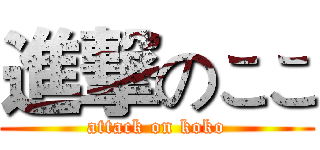 進撃のここ (attack on koko)