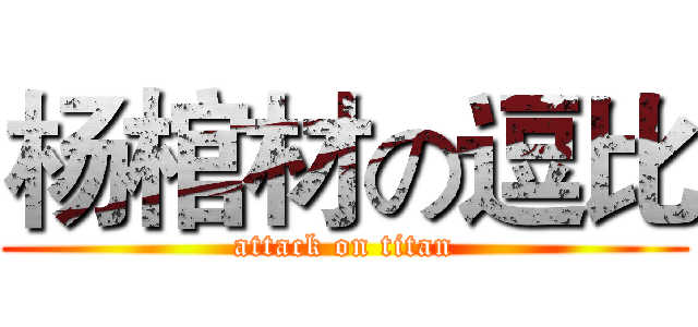 杨棺材の逗比 (attack on titan)