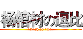 杨棺材の逗比 (attack on titan)