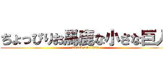 ちょっぴりお馬鹿な小さな巨人 (attack on titan)