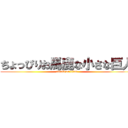 ちょっぴりお馬鹿な小さな巨人 (attack on titan)