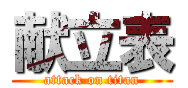 献立表 (attack on titan)