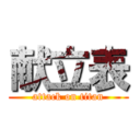 献立表 (attack on titan)