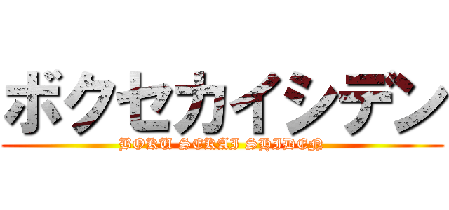 ボクセカイシデン (BOKU SEKAI SHIDEN)