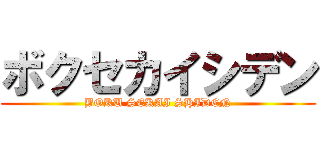 ボクセカイシデン (BOKU SEKAI SHIDEN)