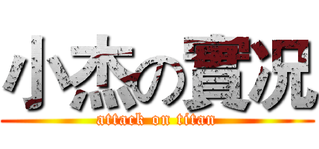 小杰の實况 (attack on titan)