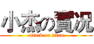 小杰の實况 (attack on titan)