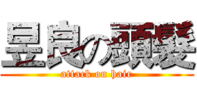 昱良の頭髮 (attack on hair)