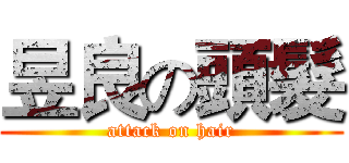 昱良の頭髮 (attack on hair)