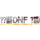 挖尬藝ＤＮＦ 齁勝 (attack on titan)