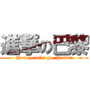 進撃の巴黎 (Honey, let\'s go, Paris!)