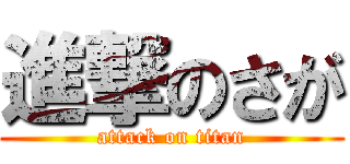 進撃のさが (attack on titan)