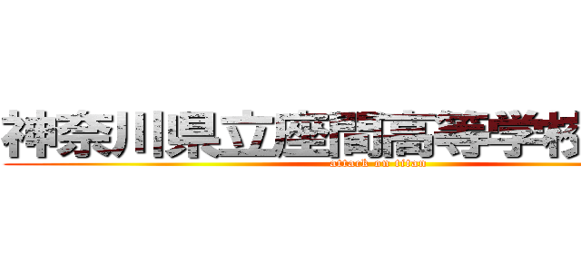 神奈川県立座間高等学校合唱部 (attack on titan)