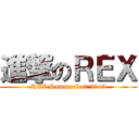 進撃のＲＥＸ (REX Summerfest 2015)