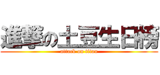 進撃の土豆生日榜 (attack on titan)