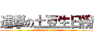 進撃の土豆生日榜 (attack on titan)