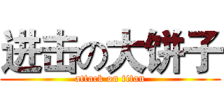 进击の大饼子 (attack on titan)