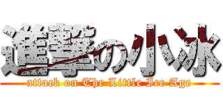 進撃の小冰 (attack on The Little Ice Age)