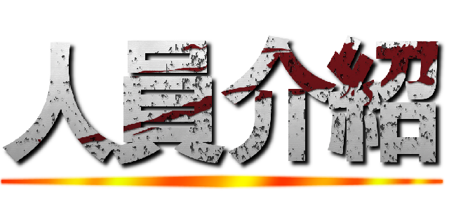 人員介紹 ()