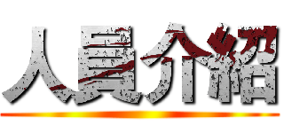 人員介紹 ()